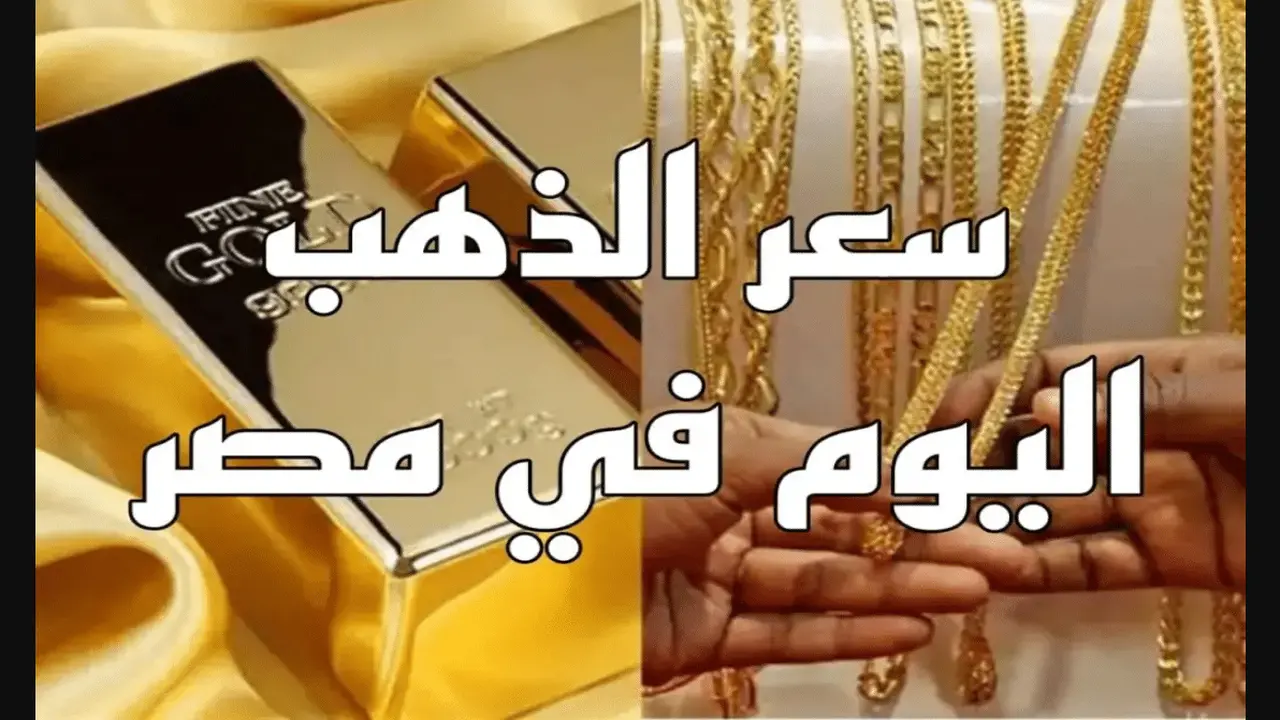 سعر الذهب اليوم في مصر الثلاثاء 2 ديسمبر 2025: تحديث شامل لأسعار الجرام والسبائك من 1 جرام حتى الكيلو بالمصنعية